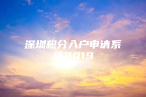 深圳积分入户申请系统2019