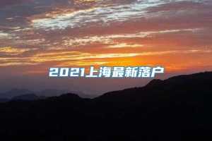 2021上海最新落户