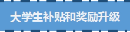 海宁升级人才政策！大专以上就可享生活补贴！本科生购房最高补贴10万！