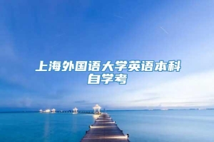 上海外国语大学英语本科自学考