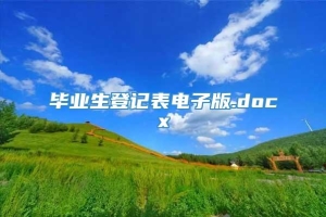 毕业生登记表电子版.docx