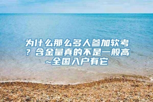 为什么那么多人参加软考？含金量真的不是一般高~全国入户有它