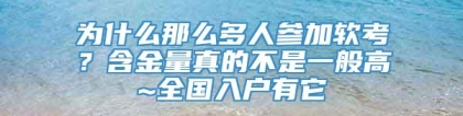 为什么那么多人参加软考？含金量真的不是一般高~全国入户有它