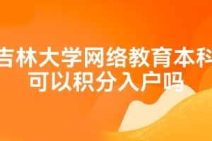 吉林大学网络教育本科可以积分入户吗