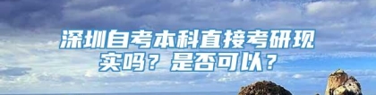 深圳自考本科直接考研现实吗？是否可以？