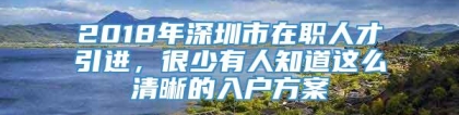 2018年深圳市在职人才引进，很少有人知道这么清晰的入户方案