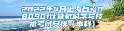 2022年4月上海自考080901计算机科学与技术考试安排（本科）