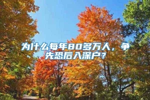 为什么每年80多万人，争先恐后入深户？