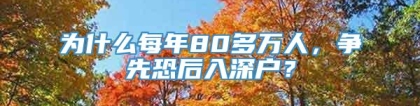 为什么每年80多万人，争先恐后入深户？