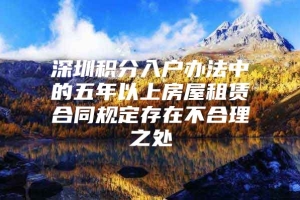 深圳积分入户办法中的五年以上房屋租赁合同规定存在不合理之处