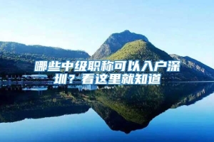 哪些中级职称可以入户深圳？看这里就知道