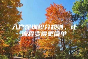 入户深圳积分规则，让流程变得更简单