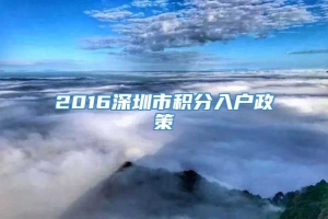 2016深圳市积分入户政策