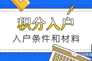 深圳积分入户的条件和需要准备的材料是什么？