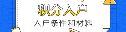 深圳积分入户的条件和需要准备的材料是什么？