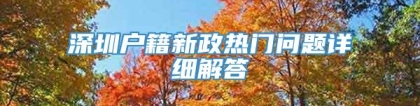 深圳户籍新政热门问题详细解答