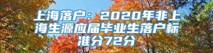 上海落户：2020年非上海生源应届毕业生落户标准分72分