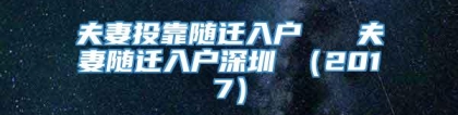 夫妻投靠随迁入户   夫妻随迁入户深圳 （2017）