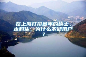 在上海打拼多年的硕士、本科生，为什么不能落户？