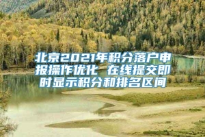 北京2021年积分落户申报操作优化 在线提交即时显示积分和排名区间