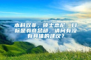 本科双非，硕士悉尼，目标是券商总部，请问有没有具体的建议？