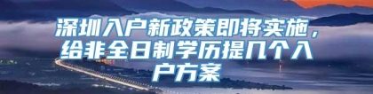 深圳入户新政策即将实施，给非全日制学历提几个入户方案