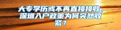 大专学历或不再直接接收，深圳入户政策为何突然收紧？