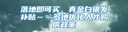 落地即可买、真金白银发补贴……多地优化人才购房政策