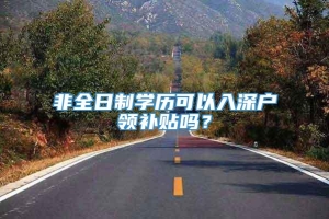 非全日制学历可以入深户领补贴吗？