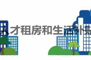 2020年深圳新引进人才租房和生活补贴市级和区级补贴要求和申请攻略