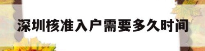 深圳核准入户需要多久时间(深圳核准入户办理需要多长时间)