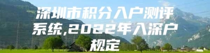 深圳市积分入户测评系统,2022年入深户规定