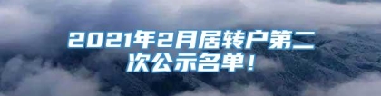 2021年2月居转户第二次公示名单！