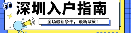 办理深圳积分入户有什么要求和条件