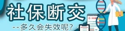 深圳核准入户社保断交的简单介绍