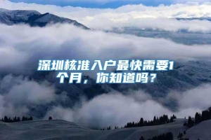 深圳核准入户最快需要1个月，你知道吗？