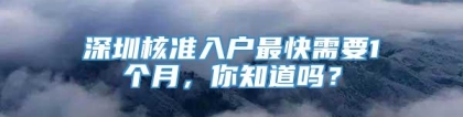 深圳核准入户最快需要1个月，你知道吗？