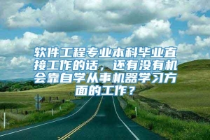 软件工程专业本科毕业直接工作的话，还有没有机会靠自学从事机器学习方面的工作？