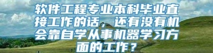 软件工程专业本科毕业直接工作的话，还有没有机会靠自学从事机器学习方面的工作？