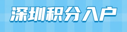 2021年深圳积分入户加分有什么新规定？