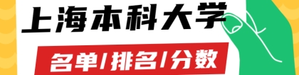 上海本科大学一览表，附2021年上海所有本科大学录取分数线及排名