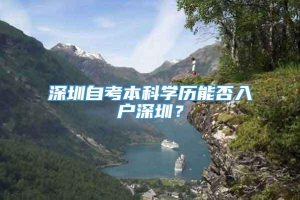 深圳自考本科学历能否入户深圳？