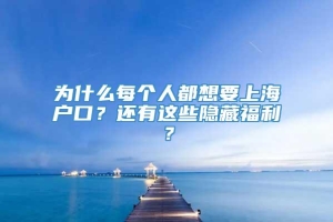 为什么每个人都想要上海户口？还有这些隐藏福利？