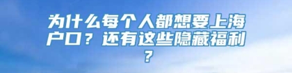 为什么每个人都想要上海户口？还有这些隐藏福利？