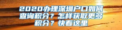 2020办理深圳户口如何查询积分？怎样获取更多积分？快看这里