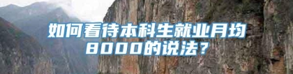 如何看待本科生就业月均8000的说法？