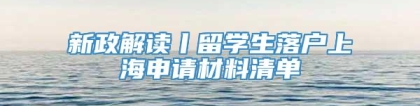 新政解读丨留学生落户上海申请材料清单