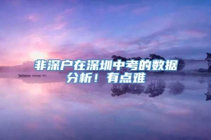 非深户在深圳中考的数据分析！有点难