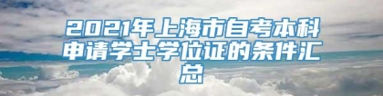 2021年上海市自考本科申请学士学位证的条件汇总