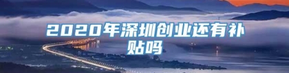 2020年深圳创业还有补贴吗